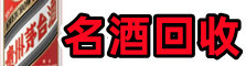 南涧县得宝名酒回收店